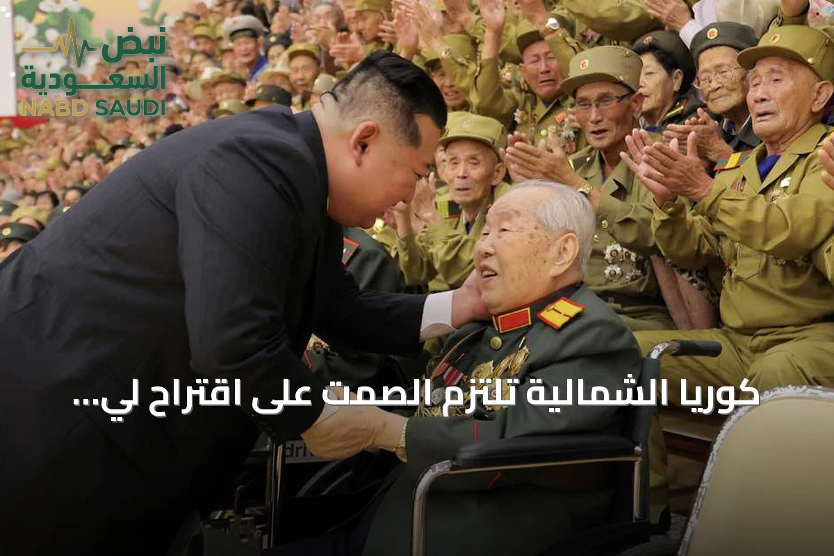 كوريا الشمالية تلتزم الصمت على اقتراح لي جاي ميونغ لإنهاء الحرب