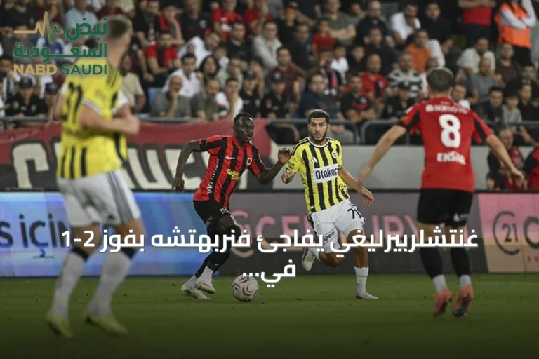 غنتشلربيرليغي يفاجئ فنربهتشه بفوز 2-1 في افتتاح السوبر ليغ