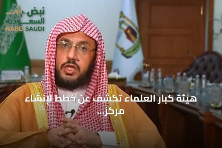 هيئة كبار العلماء تكشف عن خطط لإنشاء مركز بحثي افتراضي وتعقد دورتها الـ 99