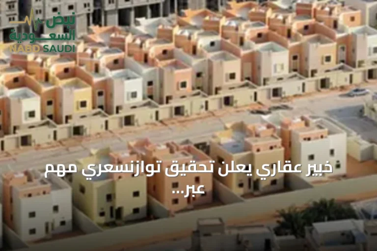 خبير عقاري يعلن تحقيق توازنسعري مهم عبر منصة التوازن العقاري وإطلاق تسجيل الدورة الثانية في الرياض