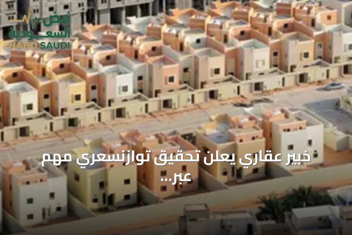 خبير عقاري يعلن تحقيق توازنسعري مهم عبر منصة التوازن العقاري وإطلاق تسجيل الدورة الثانية في الرياض