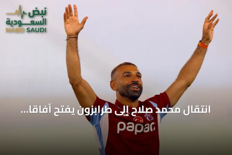 انتقال محمد صلاح إلى طرابزون يفتح آفاقاً سياحية جديدة للمصريين