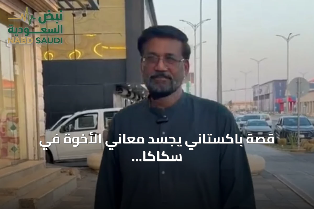 قصة باكستاني يجسد معاني الأخوة في سكاكا منذ 35 عاما