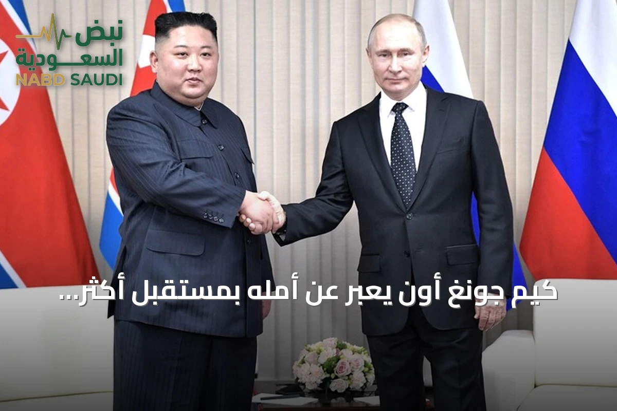 كيم جونغ أون يعبر عن أمله بمستقبل أكثر ازدهاراً للعلاقات مع روسيا