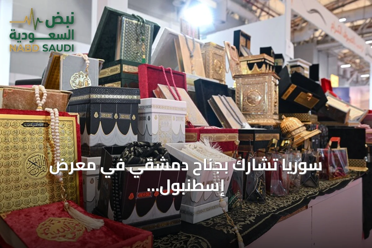 سوريا تشارك بجناح دمشقي في معرض إسطنبول الدولي للكتاب العربي