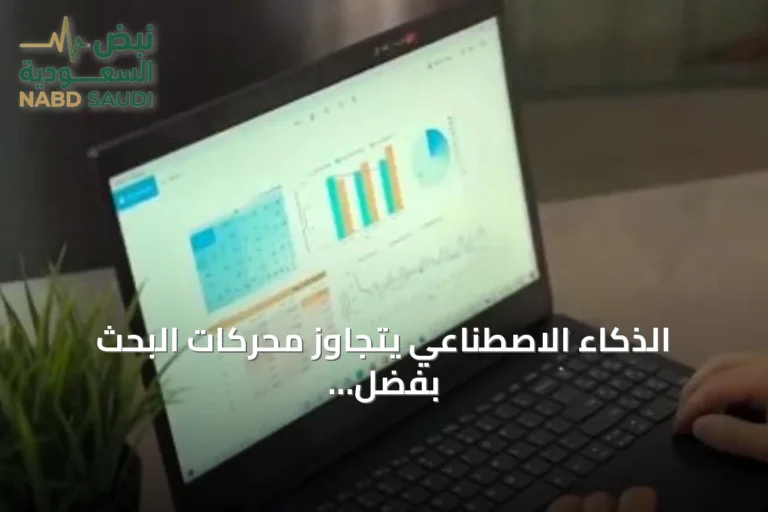 الذكاء الاصطناعي يتجاوز محركات البحث بفضل سهولته وسرعته