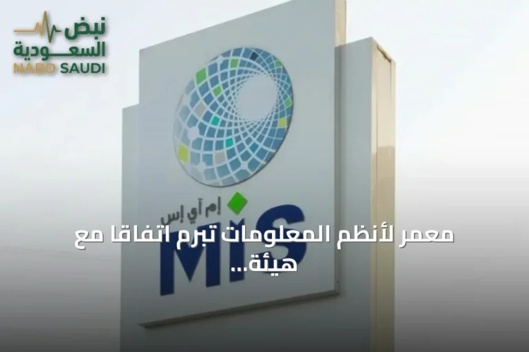 معمر لأنظم المعلومات تبرم اتفاقاً مع هيئة السوق المالية بقيمة 80.8 مليون ريال