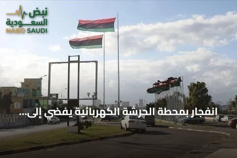 انفجار بمحطة الحرشة الكهربائية يفضي إلى انقطاع واسع للتيار بغرب ليبيا