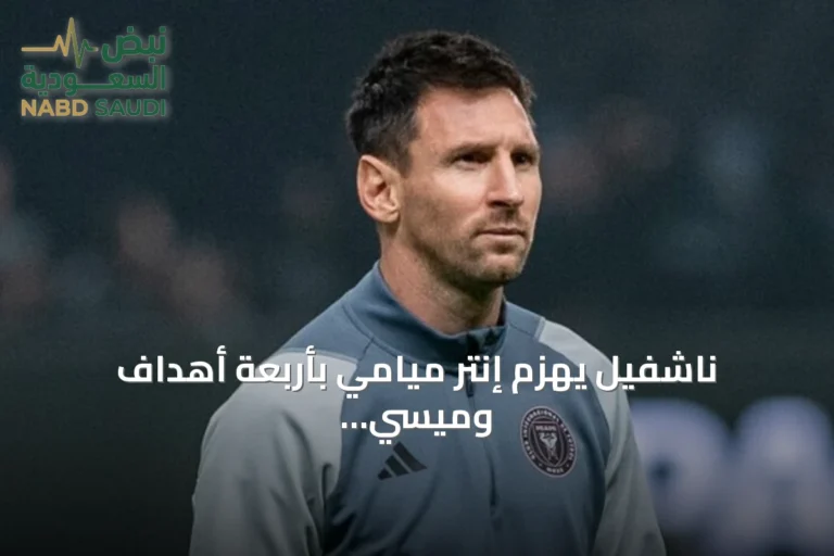 ناشفيل يهزم إنتر ميامي بأربعة أهداف وميسي يضيع ركلة جزاء