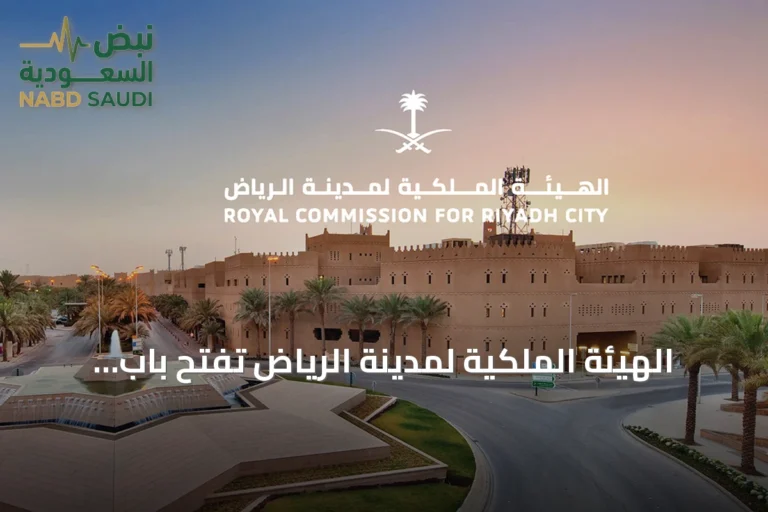 الهيئة الملكية لمدينة الرياض تفتح باب التقديم للسنة الثانية من برنامج التوازن العقاري