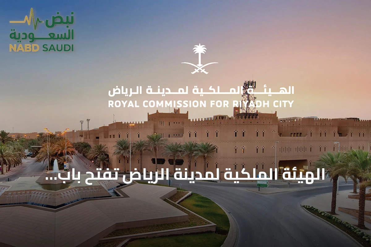 الهيئة الملكية لمدينة الرياض تفتح باب التقديم للسنة الثانية من برنامج التوازن العقاري