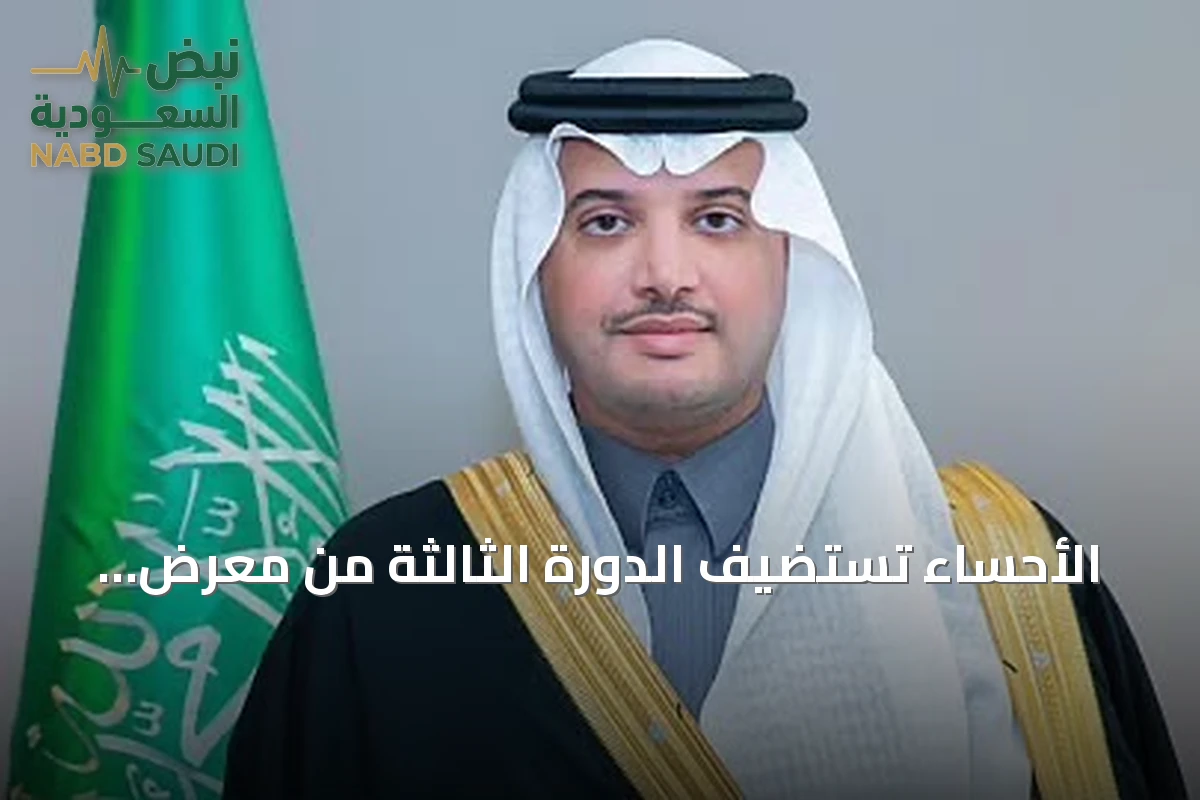 الأحساء تستضيف الدورة الثالثة من معرض اللومي الحساوي 2026 برعاية أمير المنطقة