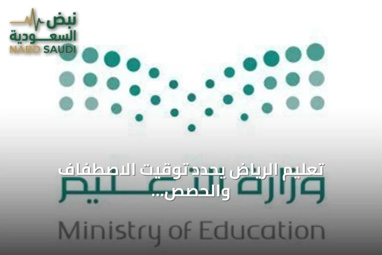 تعليم الرياض يحدد توقيت الاصطفاف والحصص للعام الدراسي 1448-1449هـ