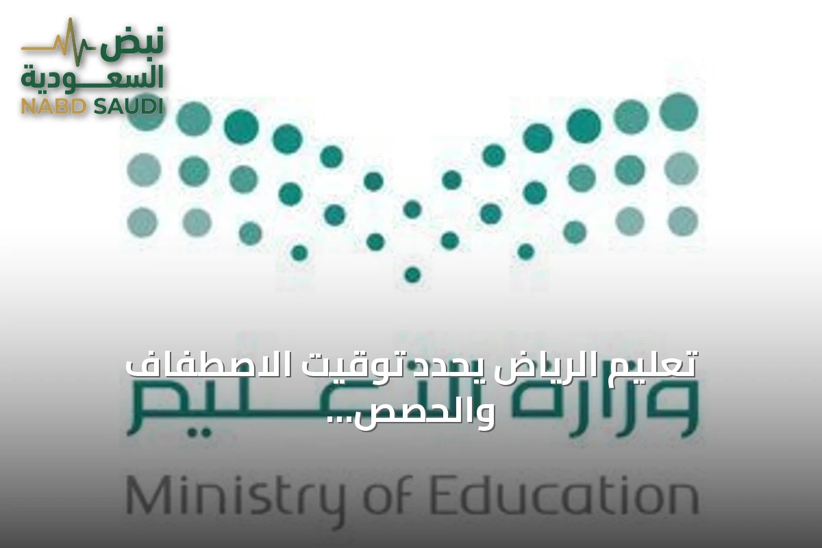 تعليم الرياض يحدد توقيت الاصطفاف والحصص للعام الدراسي 1448-1449هـ
