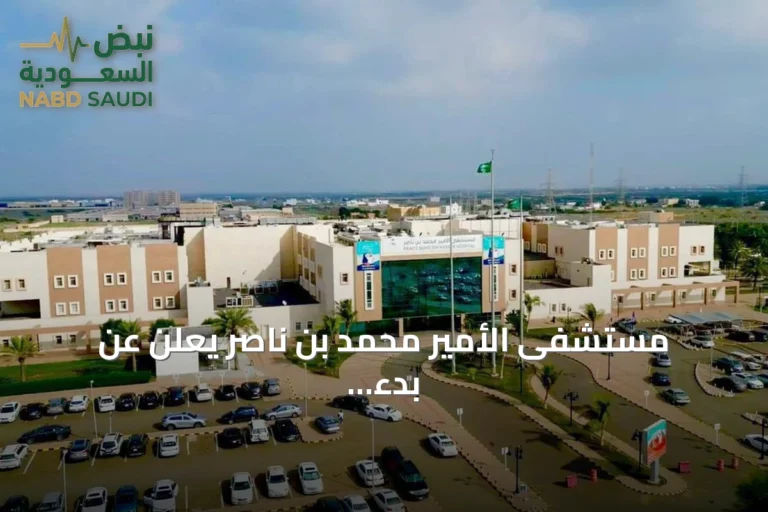 مستشفى الأمير محمد بن ناصر يعلن عن بدء عمليات زراعة العدسات التصحيحية لمرضى الماء الأبيض