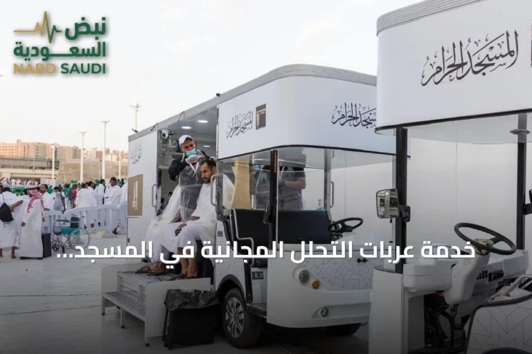 خدمة عربات التحلل المجانية في المسجد الحرام تسهل مناسك المعتمرين