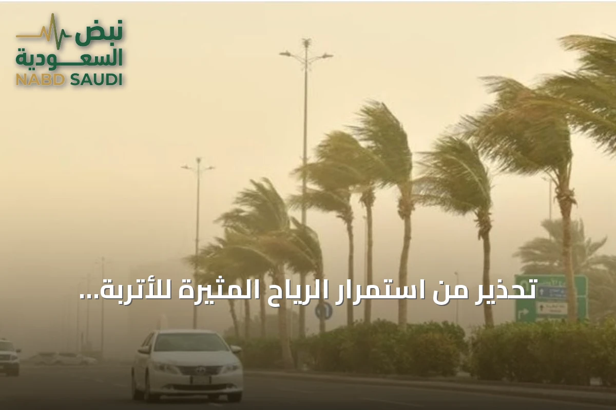 تحذير من استمرار الرياح المثيرة للأتربة في عدة مناطق سعودية حتى نهاية الأسبوع