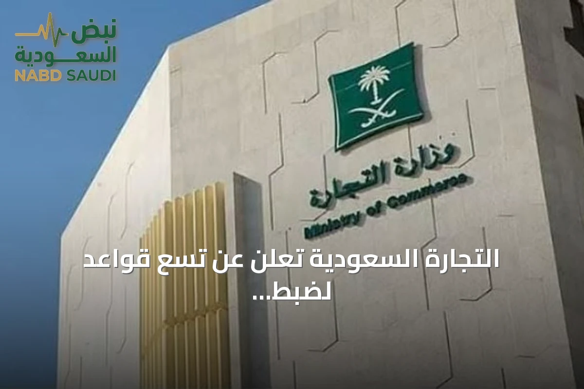 التجارة السعودية تُعلن عن تسع قواعد لضبط التخفيضات في المتاجر الإلكترونية