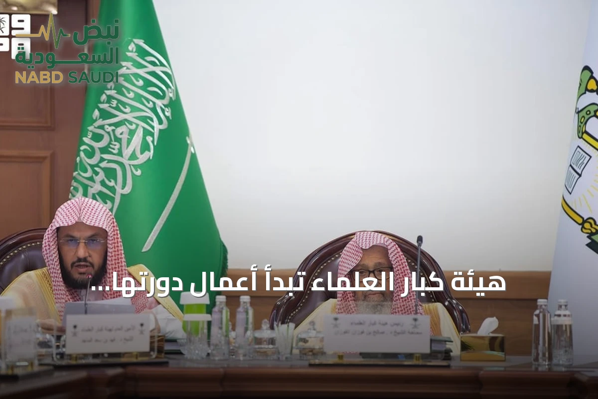 هيئة كبار العلماء تبدأ أعمال دورتها التاسعة والتسعين في الطائف برئاسة المفتي العام