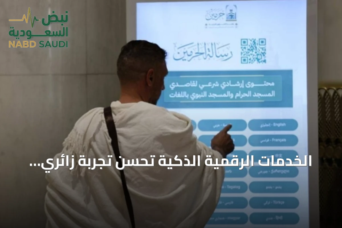 الخدمات الرقمية الذكية تحسن تجربة زائري الحرمين الشريفين