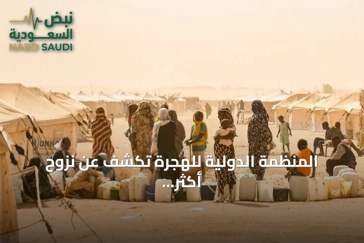 المنظمة الدولية للهجرة تكشف عن نزوح أكثر من أربعة آلاف شخص من قرى بشمال كردفان