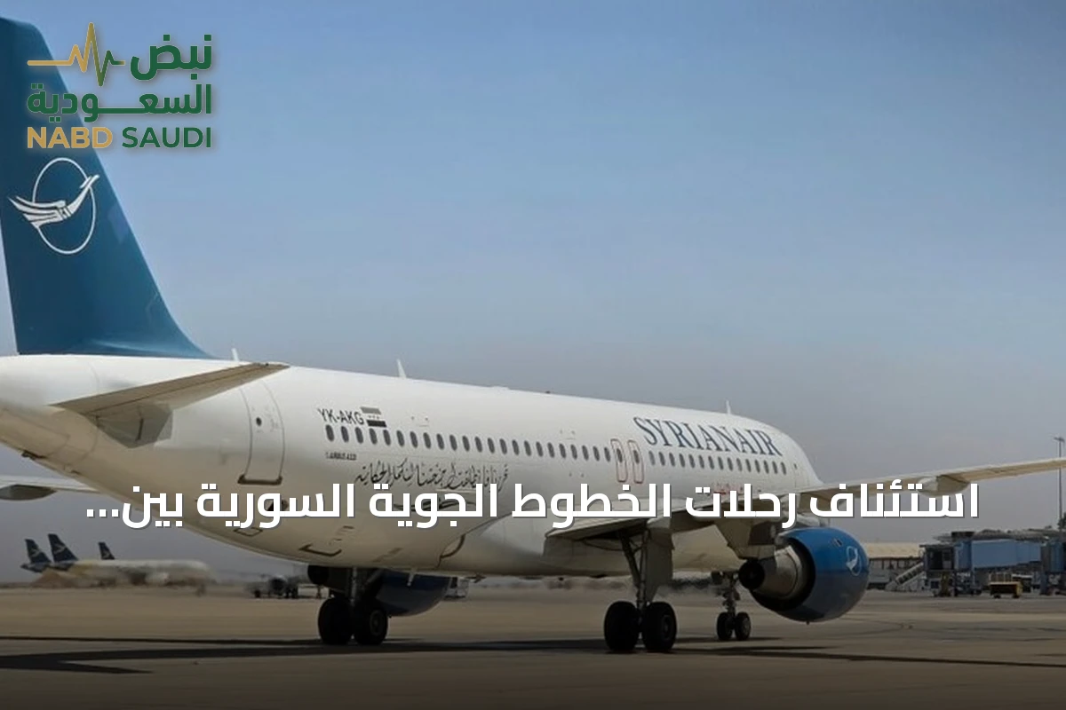 استئناف رحلات الخطوط الجوية السورية بين موسكو ودمشق بعد توقف طويل