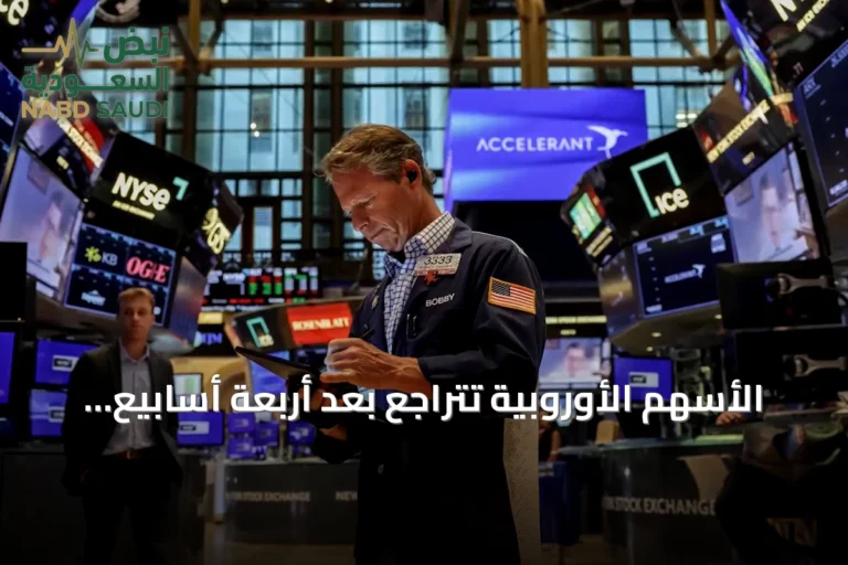 الأسهم الأوروبية تتراجع بعد أربعة أسابيع من الارتفاع مع صعود أسعار النفط