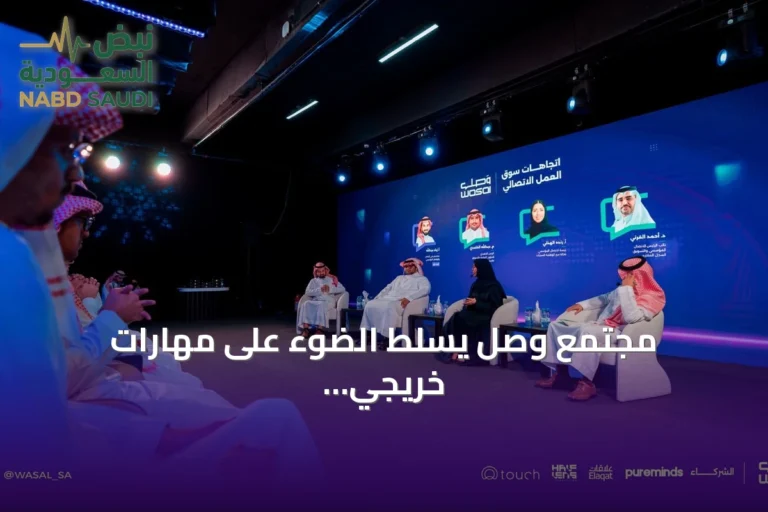 مجتمع وصل يسلط الضوء على مهارات خريجي الاتصال المطلوبة في سوق العمل