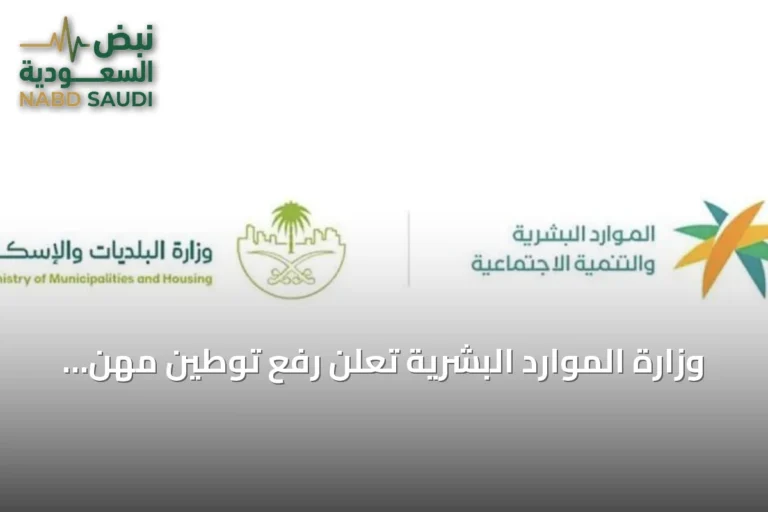 وزارة الموارد البشرية تعلن رفع توطين مهن إدارة المشاريع إلى 70٪ ابتداءً من فبراير 2027