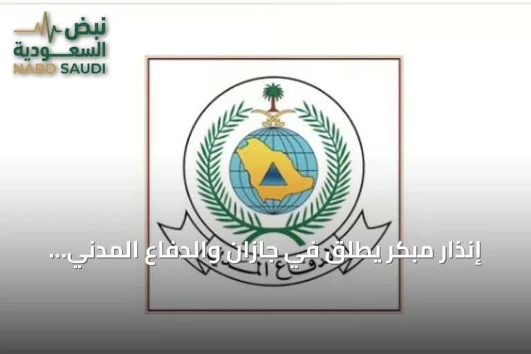 إنذار مبكر يُطلق في جازان والدفاع المدني يوضح إرشادات السلامة