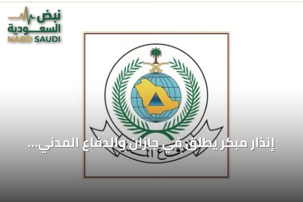 إنذار مبكر يُطلق في جازان والدفاع المدني يوضح إرشادات السلامة