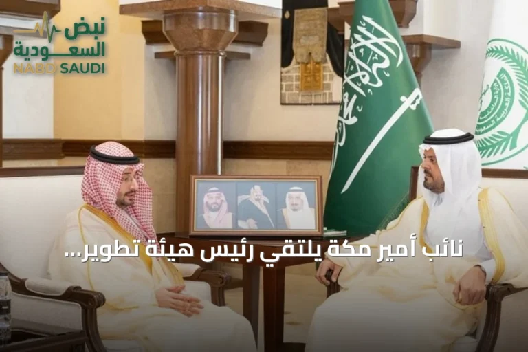 نائب أمير مكة يلتقي رئيس هيئة تطوير المنطقة لاستعراض المشاريع الاستراتيجية