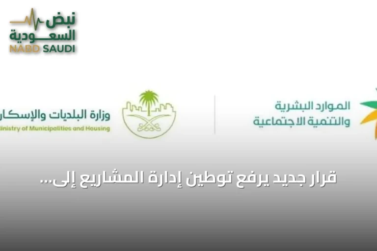 قرار جديد يرفع توطين إدارة المشاريع إلى 70% في القطاع الخاص