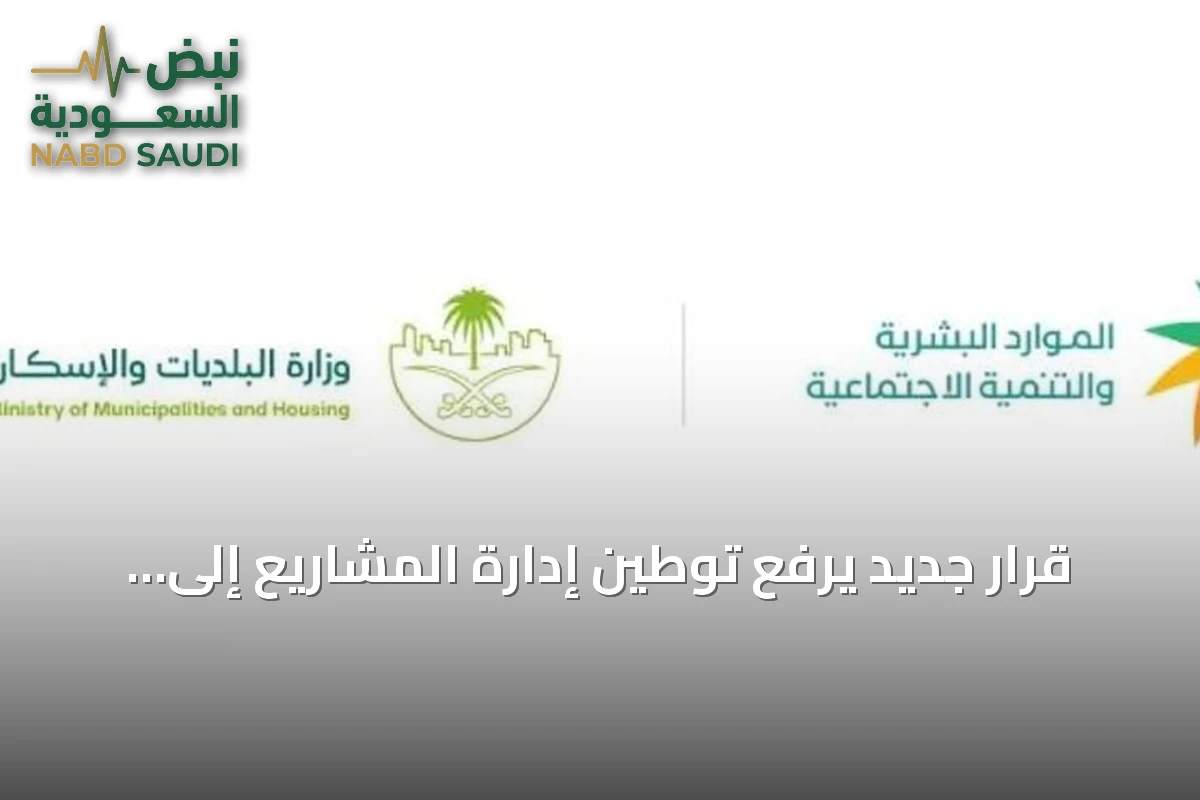 قرار جديد يرفع توطين إدارة المشاريع إلى 70% في القطاع الخاص