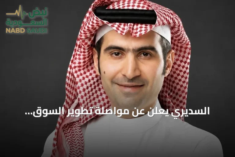 السديري يعلن عن مواصلة تطوير السوق المالية بعد تعيينه رئيساً لهيئة السوق المالية