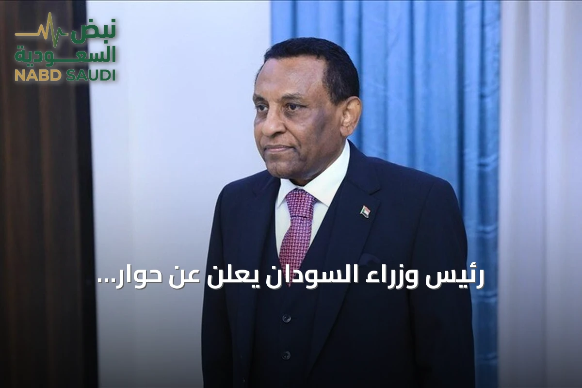 رئيس وزراء السودان يعلن عن حوار سوداني-سوداني قريب يفضي إلى انتخابات حرة