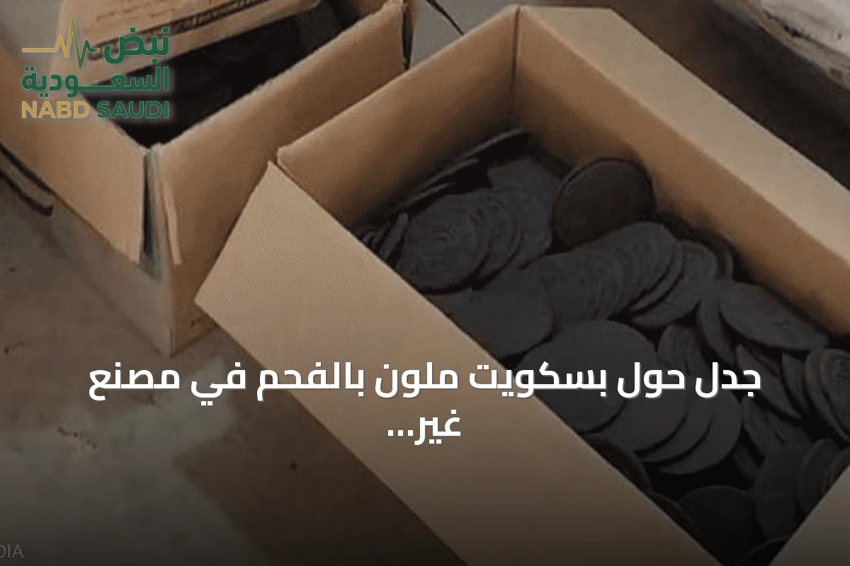 جدل حول بسكويت ملون بالفحم في مصنع غير مرخص بالقليوبية