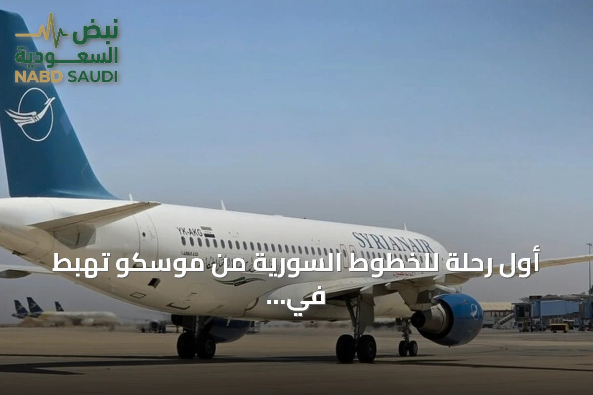 أول رحلة للخطوط السورية من موسكو تهبط في دمشق بعد انقطاع طويل