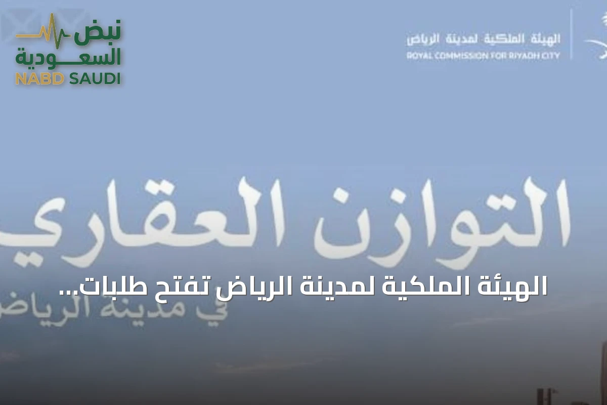 الهيئة الملكية لمدينة الرياض تفتح طلبات التقديم للسنة الثانية من برنامج التوازن العقاري حتى 15 سبتمبر 2026