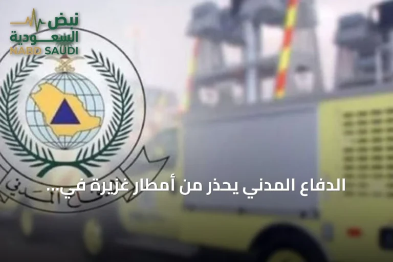 الدفاع المدني يحذر من أمطار غزيرة في الباحة ويطالب بالحيطة