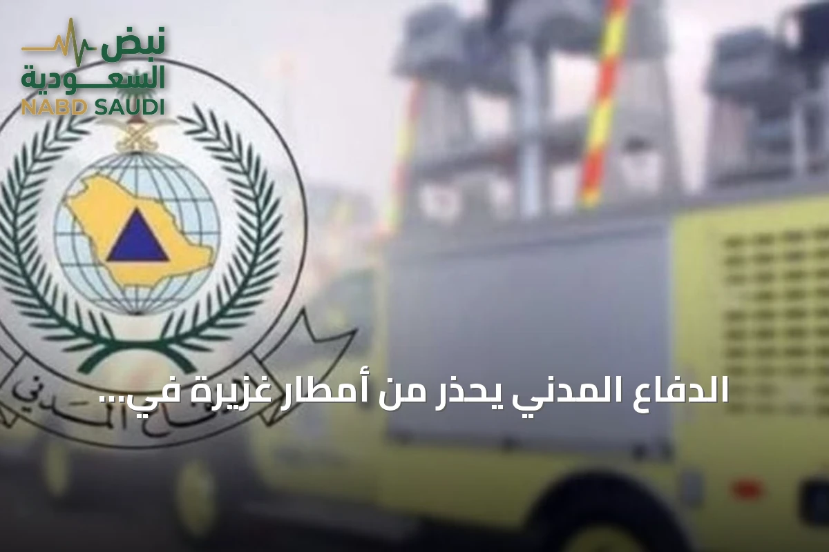 الدفاع المدني يحذر من أمطار غزيرة في الباحة ويطالب بالحيطة