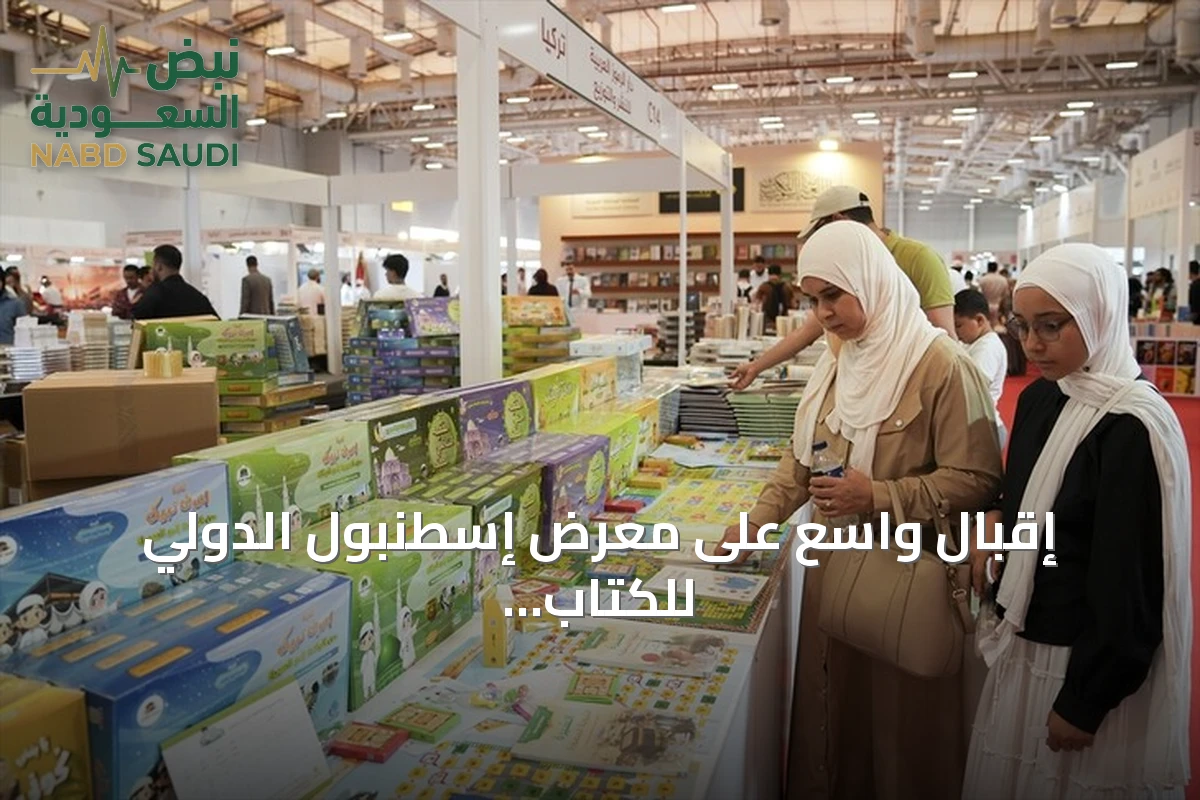 إقبال واسع على معرض إسطنبول الدولي للكتاب العربي في يومه الثاني