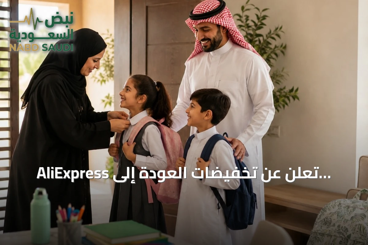 AliExpress تعلن عن تخفيضات العودة إلى المدارس في السعودية مع شحن مجاني وتقسيط بدون فوائد
