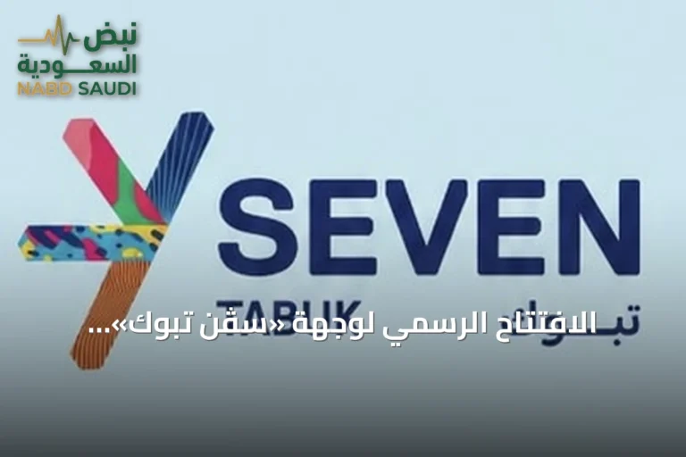 الافتتاح الرسمي لوجهة «سڤن تبوك» الترفيهية الداخلية