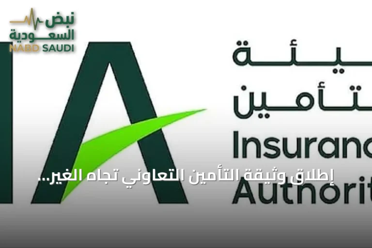 إطلاق وثيقة التأمين التعاوني تجاه الغير للمنشآت المكتظة والأنشطة الخطرة