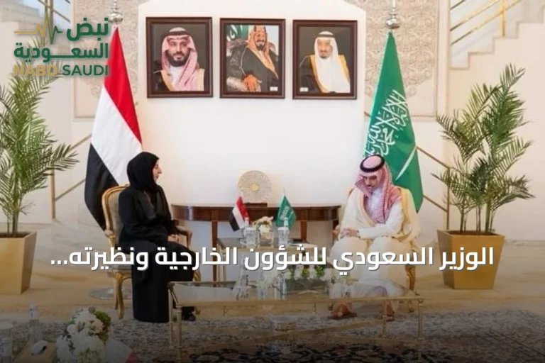 الوزير السعودي للشؤون الخارجية ونظيرته اليمنية يناقشان تعزيز التعاون ومواجهة التحديات المشتركة
