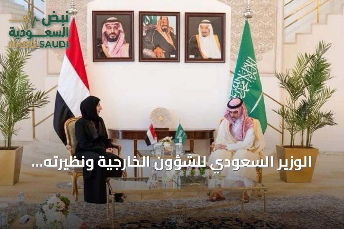 الوزير السعودي للشؤون الخارجية ونظيرته اليمنية يناقشان تعزيز التعاون ومواجهة التحديات المشتركة
