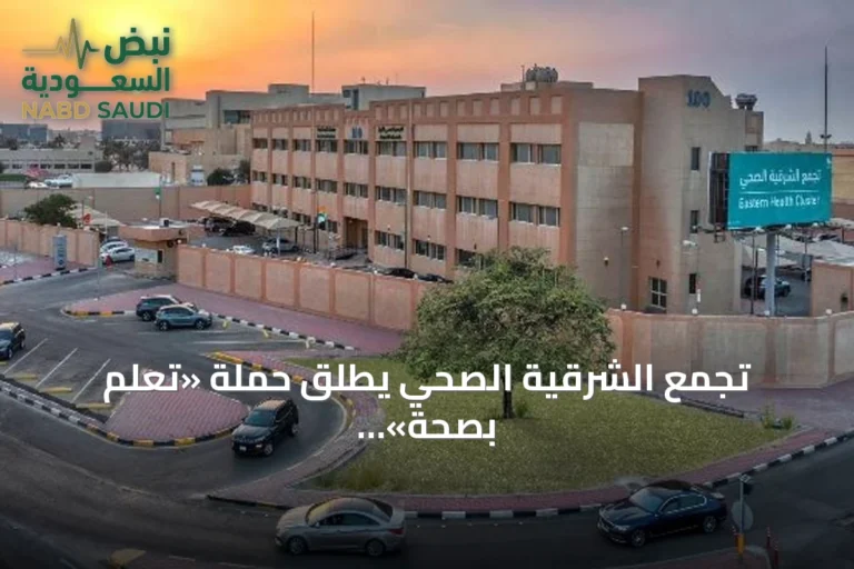 تجمع الشرقية الصحي يطلق حملة «تعلّم بصحة» استعدادًا لعودة المدارس