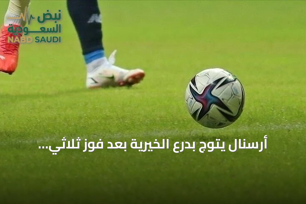 أرسنال يتوج بدرع الخيرية بعد فوز ثلاثي على مانشستر سيتي