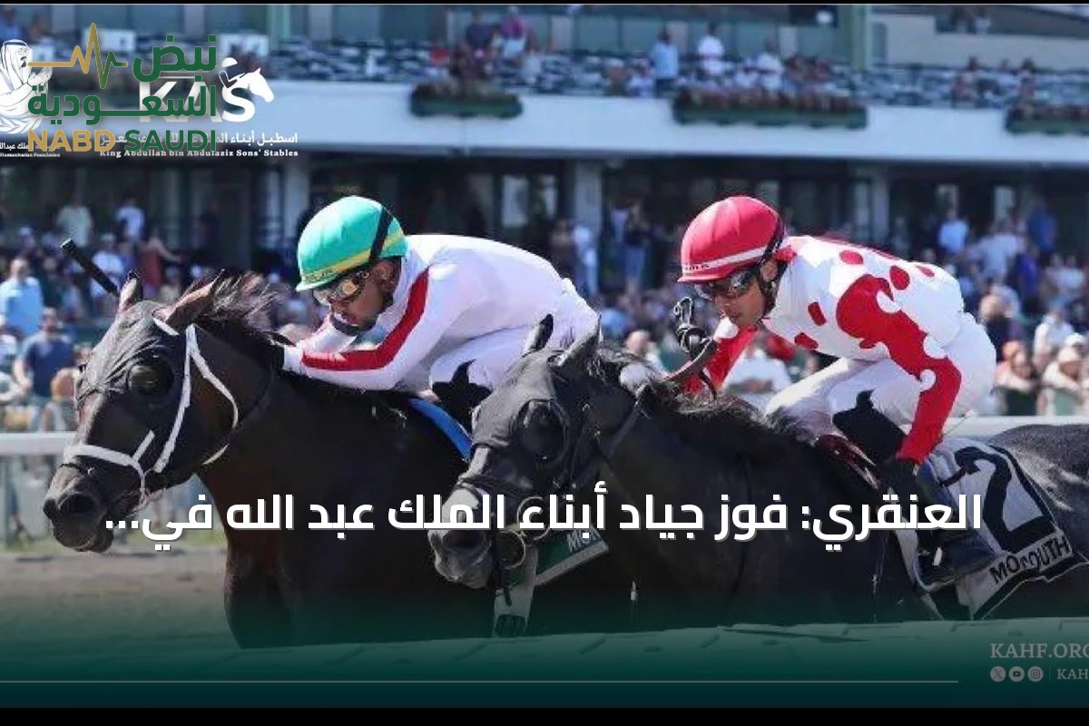 العنقري: فوز جياد أبناء الملك عبد الله في أمريكا إنجاز وطني يعزز الفروسية السعودية عالمياً